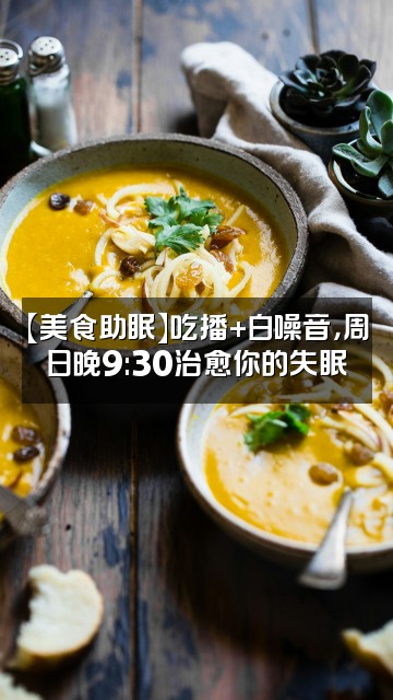 抖音大猜助眠（每周日晚9.30助眠）视频封面：【美食助眠】吃播+白噪音，周日晚9:30治愈你的失眠
