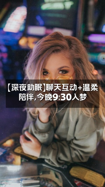 抖音大猜助眠（每周日晚9.30助眠）视频封面：【深夜助眠】聊天互动+温柔陪伴，今晚9:30入梦